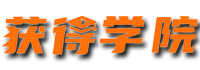 获得学院